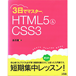 ３日でマスター　HTML５＆CSS３